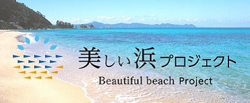 美しい浜プロジェクト（事業PR)
