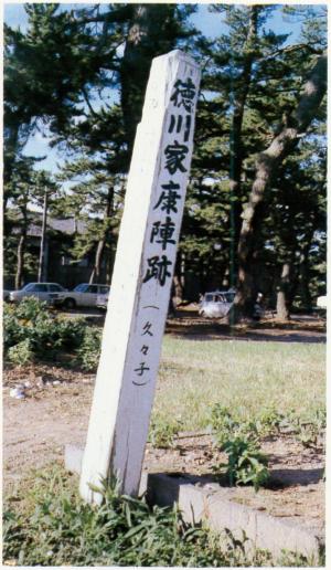 かつて西郷中学校にあった「徳川家康陣跡」の碑