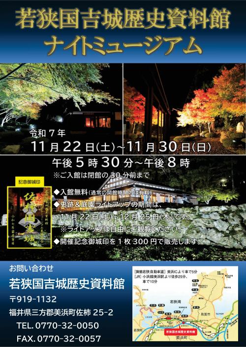 若狭国吉城歴史資料館ナイトミュージアムのご案内