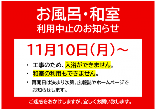 令和7年11月10日からお風呂・和室の利用を休止します