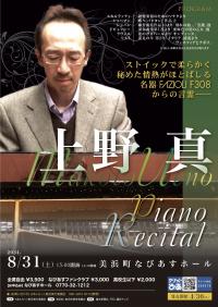 チラシ　上野真　Piano　Recital