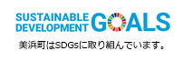 美浜町はSDGsに取り組んでいます