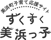 すくすく美浜っ子ロゴ