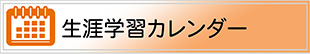 生涯学習カレンダー