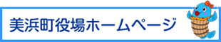 美浜町役場ホームページ