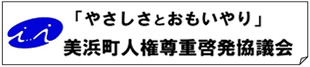 美浜町人権尊重啓発協議