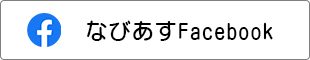 なびあすフェイスブック