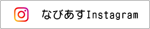 なびあすインスタグラム