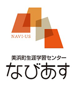 美浜町生涯学習センターなびあす