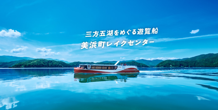 美浜町レイクセンター