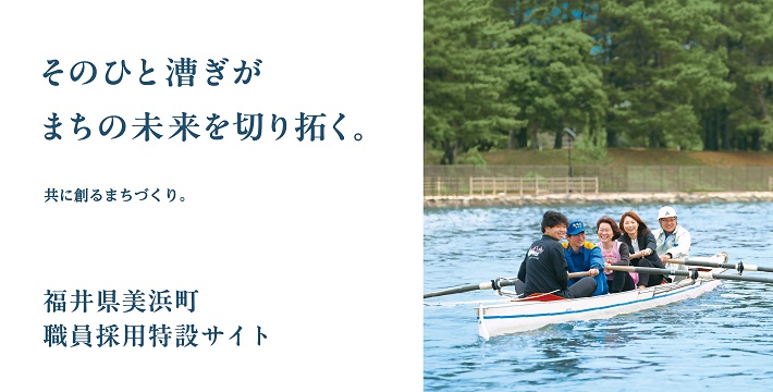 職員採用特設サイト