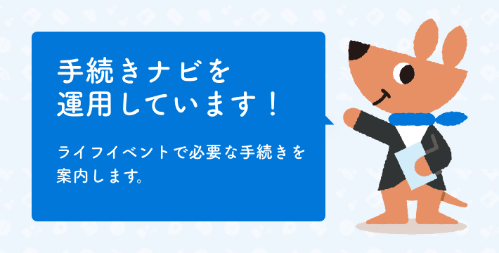 手続きナビを運用しています