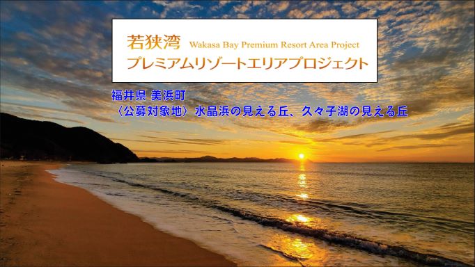 若狭湾プレミアムリゾートエリアプロジェクトに関する民間提案事業の募集について