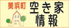 空き家情報バンク