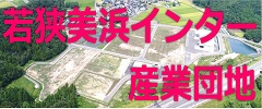 若狭美浜インター産業団地