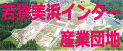 若狭美浜インター産業団地