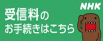 NHK受信料