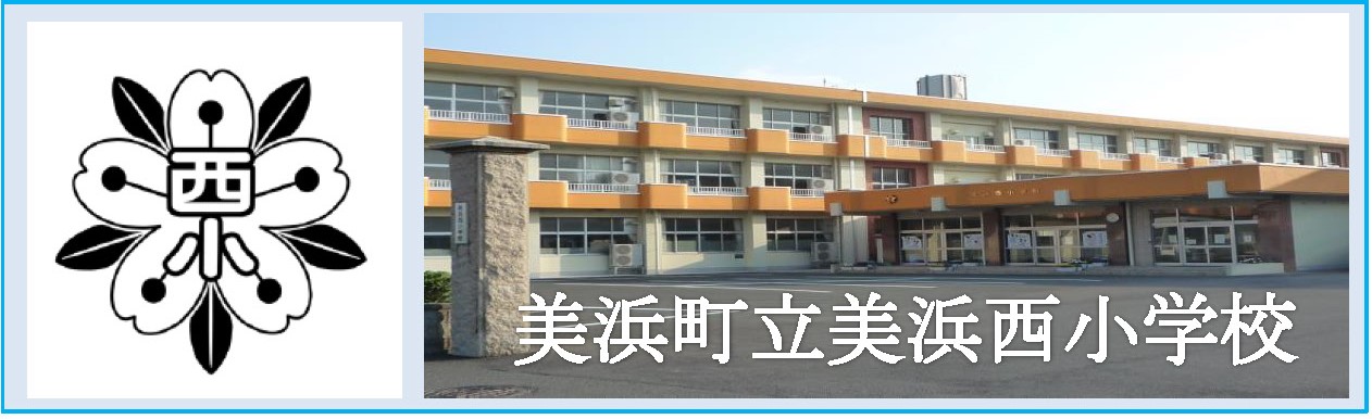 西小学校