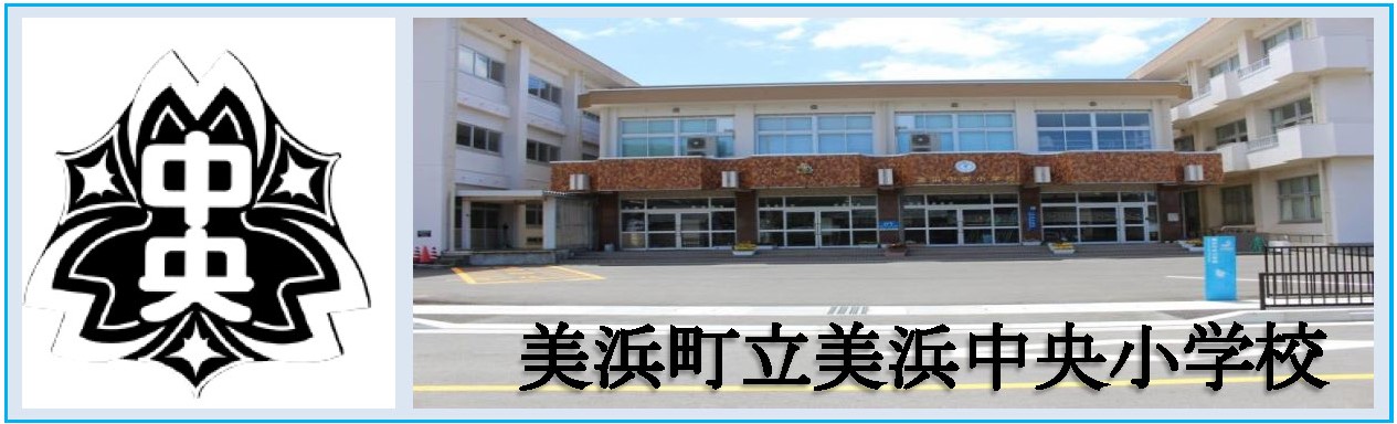 中央小学校