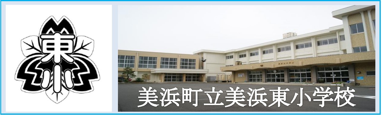 東小学校