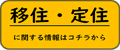 移住定住情報