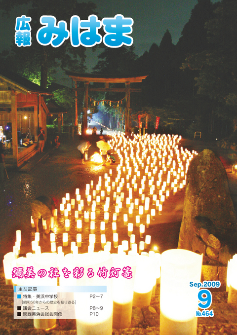平成21年9月号(8月21日発行)No.464