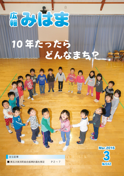 広報みはま 平成28年3月号 2月 23日発行 No 542 福井県美浜町