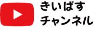 きいぱすチャンネル