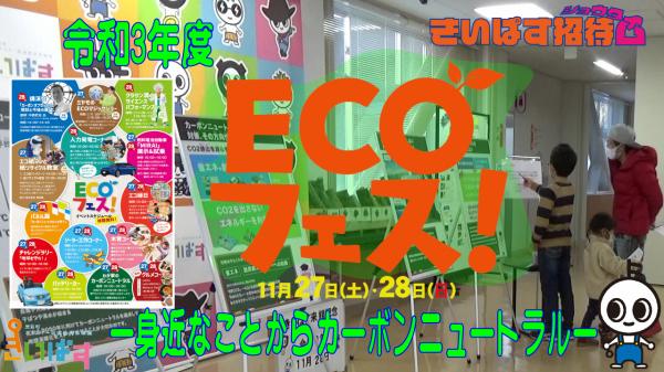 ECOフェス