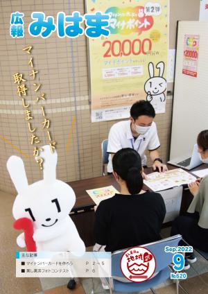 広報みはま 令和4年9月号(8月23日発行No.620)