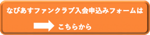 なびあすファンクラブ会員入会フォーム