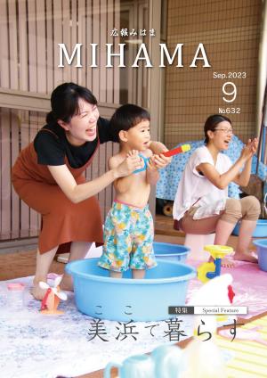 広報みはま9月号