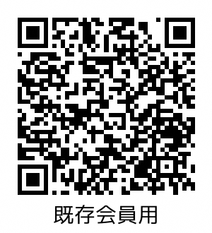 QR（会員用）