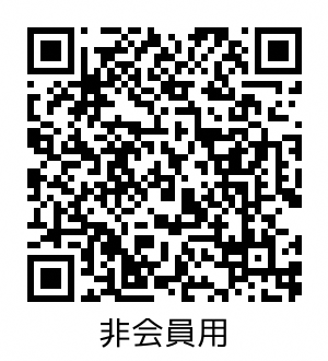 QR(非会員用）