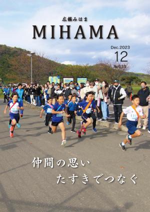 広報みはま12月号