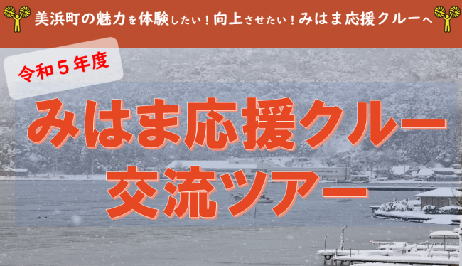 令和５年度みはま応援クルー交流ツアー