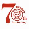 町制施行70周年記念ロゴマーク