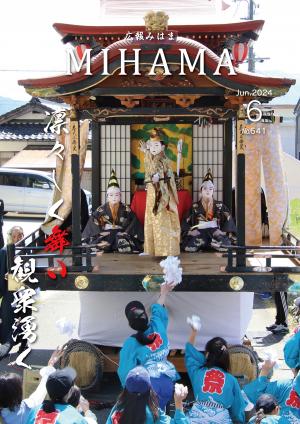 広報みはま6月号№641
