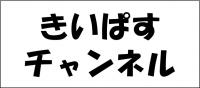 きいぱすチャンネル