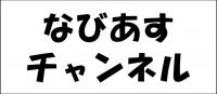 なびあすチャンネル