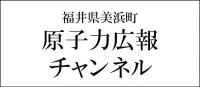 原子力広報チャンネル