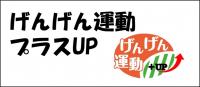 げんげん運動プラスUP
