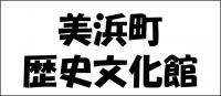 美浜町歴史文化館