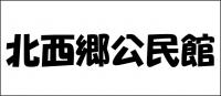 北西郷公民館