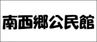 南西郷公民館