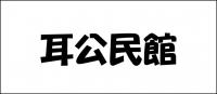耳公民館