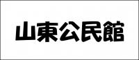 山東公民館