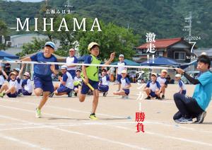 広報みはま7月号№642