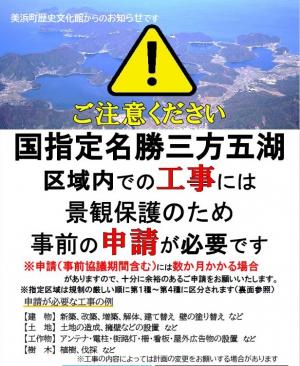 三方五湖現状変更申請周知チラシ