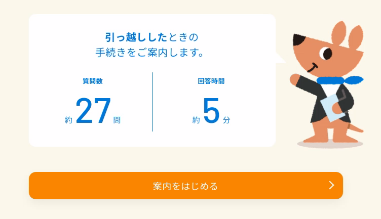 手続きナビの引っ越しの画像